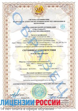 Образец сертификата соответствия Новошахтинский Сертификат ISO 14001